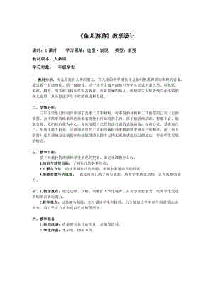 人教版一年級上冊美術8《魚兒游游》教案（麻老師公開課作品）.doc
