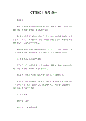 人教版一年級上冊美術4《下雨啦》教案（鄭老師公開課作品）.doc