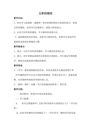 人教版一年級(jí)上冊(cè)美術(shù)5《五彩的煙花》教案（倪老師公開(kāi)課作品）.doc