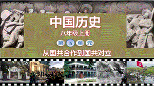 人教部編版八年級(jí)上冊(cè)歷史第15課 北伐戰(zhàn)爭(zhēng) 課件（教學(xué)）.pptx