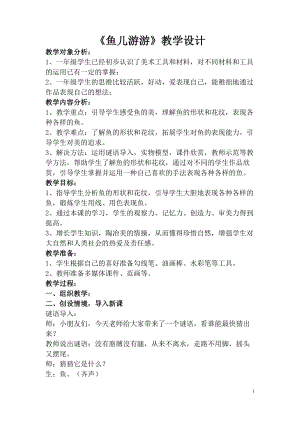 人教版一年級上冊美術8《魚兒游游》教案（柏老師公開課作品）.doc