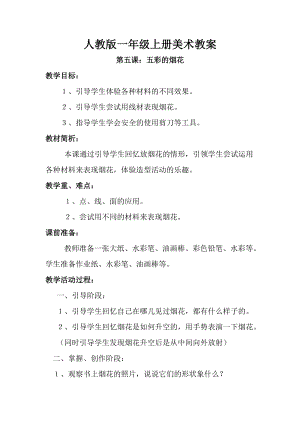 人教版一年級上冊美術5《五彩的煙花》教案（傅老師公開課作品）.doc