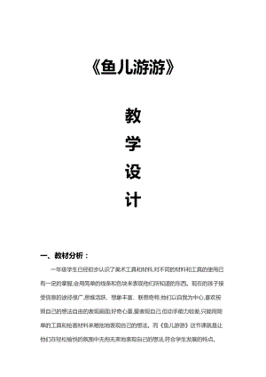 人教版一年級上冊美術8《魚兒游游》教案（酆老師公開課作品）.doc