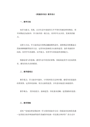 人教版一年級上冊美術6《美麗的印紋》教案（奚老師公開課作品）.docx