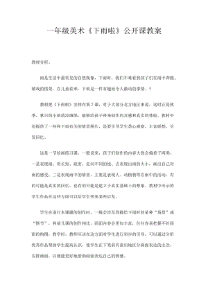 人教版一年級上冊美術(shù)4《下雨啦》教案（禹老師公開課作品）.doc