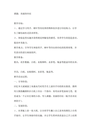 人教版一年級(jí)上冊(cè)美術(shù)6《美麗的印紋》教案（王老師公開(kāi)課作品）.doc