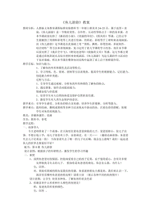 人教版一年級上冊美術(shù)8《魚兒游游》教案（楊老師公開課作品）.doc