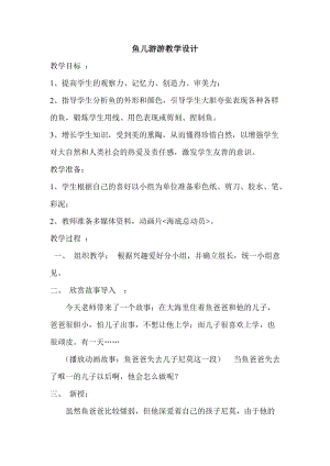 人教版一年級上冊美術8《魚兒游游》教案（應老師公開課作品）.doc