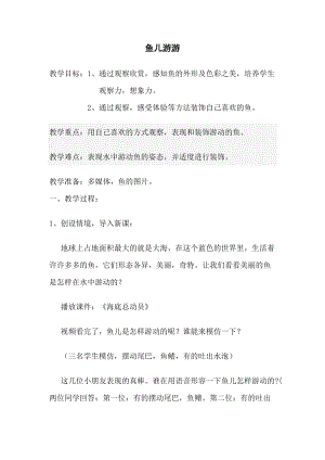 人教版一年級上冊美術8《魚兒游游》教案（童老師公開課作品）.doc