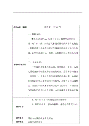 人教版一年級(jí)上冊(cè)美術(shù)4《下雨啦》教案（郎老師公開課作品）.doc
