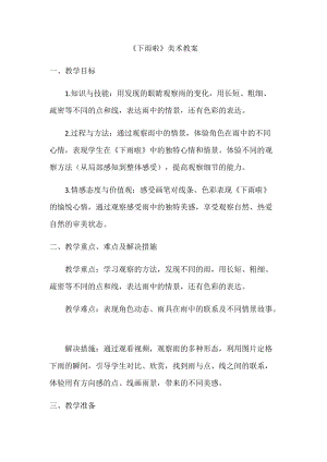 人教版一年級上冊美術4《下雨啦》教案（麻老師公開課作品）.docx