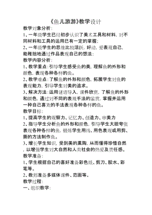 人教版一年級上冊美術8《魚兒游游》教案（俞老師公開課作品）.doc