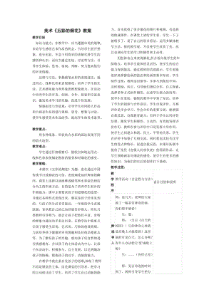 人教版一年級(jí)上冊(cè)美術(shù)5《五彩的煙花》教案（皮老師公開(kāi)課作品）.doc