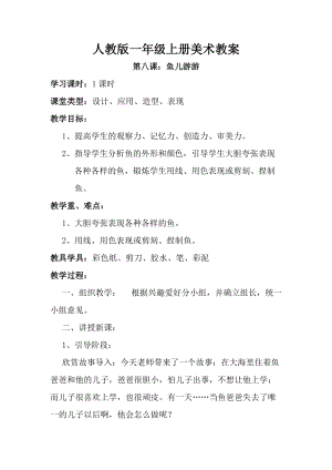 人教版一年級上冊美術8《魚兒游游》教案（杭老師公開課作品）.doc