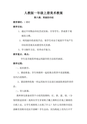 人教版一年級(jí)上冊(cè)美術(shù)6《美麗的印紋》教案（馮老師公開(kāi)課作品）.doc
