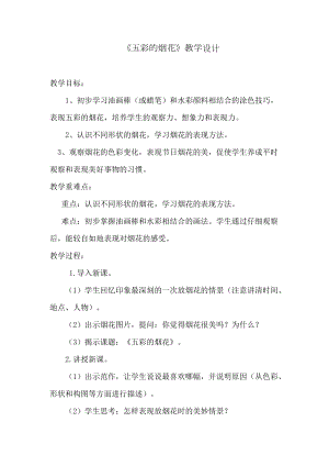 人教版一年級上冊美術5《五彩的煙花》教案（蔣老師公開課作品）.docx