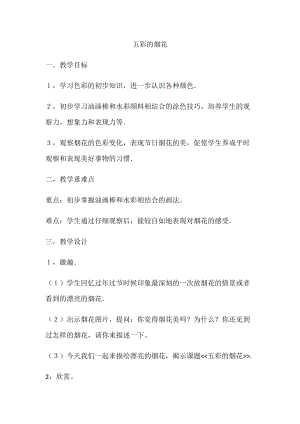 人教版一年級(jí)上冊(cè)美術(shù)5《五彩的煙花》教案（韋老師公開(kāi)課作品）.docx