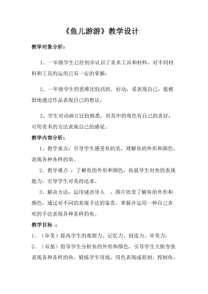 人教版一年級上冊美術8《魚兒游游》教案（鈕老師公開課作品）.doc