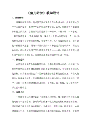 人教版一年級上冊美術8《魚兒游游》教案（石老師公開課作品）.doc