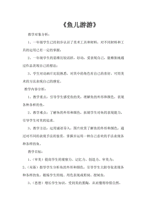 人教版一年級上冊美術8魚兒游游教案（潘老師公開課作品）.doc