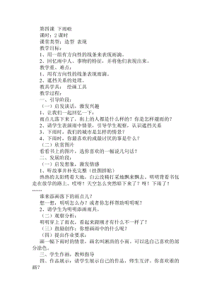 人教版一年級上冊美術4《下雨啦》教案（計老師公開課作品）.doc