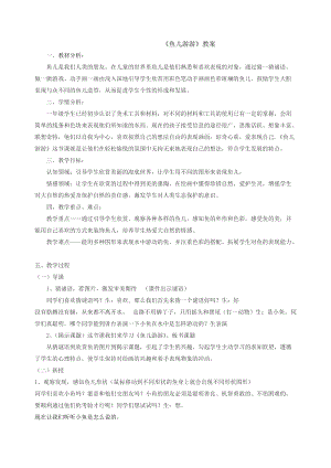 人教版一年級上冊美術8魚兒游游教案（喻老師公開課作品）.doc