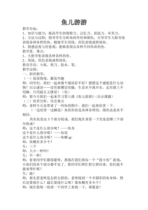 人教版一年級上冊美術8《魚兒游游》教案（田老師公開課作品）.doc