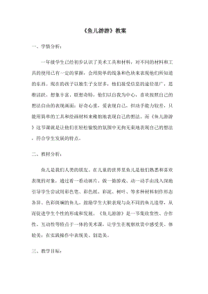 人教版一年級上冊美術8《魚兒游游》教案（仰老師公開課作品）.docx