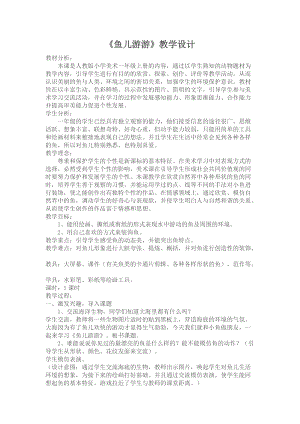 人教版一年級上冊美術8《魚兒游游》教案（凌老師公開課作品）.doc