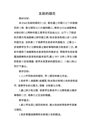 人教版一年級上冊美術5《五彩的煙花》教案（和老師公開課作品）.docx