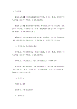 人教版一年級上冊美術(shù)4《下雨啦》教案（周老師公開課作品）.doc