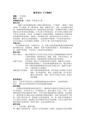 人教版一年級上冊美術4《下雨啦》教案（柳老師公開課作品）.doc