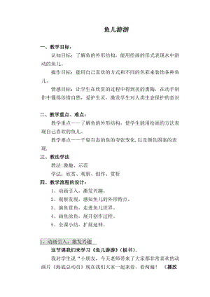 人教版一年級上冊美術8《魚兒游游》教案（和老師公開課作品）.doc