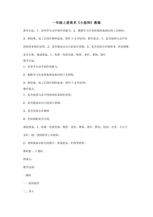 人教版一年級上冊美術7《小掛飾》教案（喻老師公開課作品）.doc