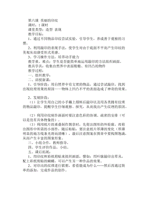 人教版一年級(jí)上冊(cè)美術(shù)6美麗的印紋教案（葛老師公開(kāi)課作品）.docx