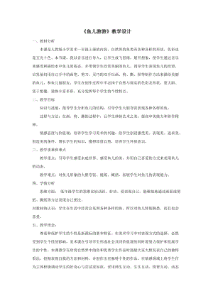 人教版一年級上冊美術8《魚兒游游》教案（邴老師公開課作品）.docx