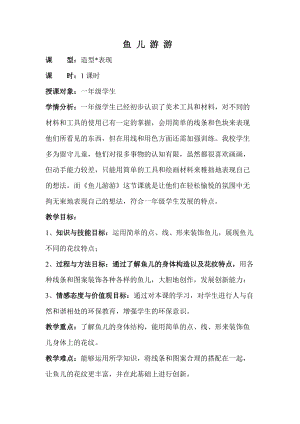 人教版一年級上冊美術(shù)8《魚兒游游》教案（成老師公開課作品）.doc