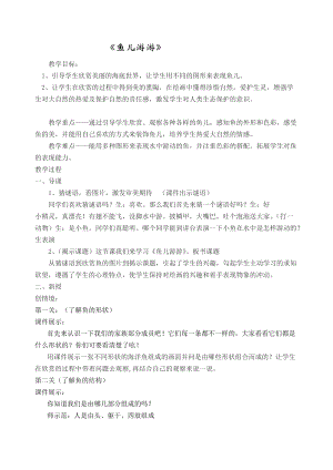 人教版一年級上冊美術8魚兒游游教案（鮑老師公開課作品）.doc