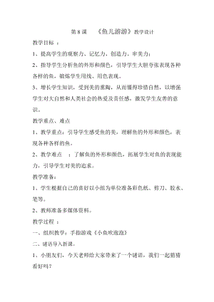 人教版一年級上冊美術8《魚兒游游》教案（魏老師公開課作品）.doc