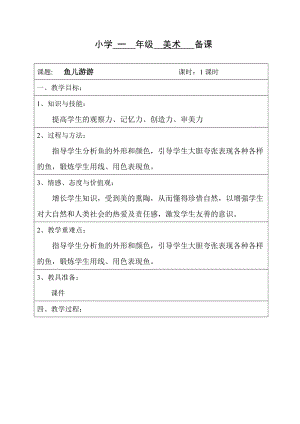 人教版一年級(jí)上冊(cè)美術(shù)8《魚兒游游》教案（倪老師公開課作品）.doc
