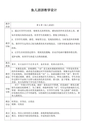 人教版一年級上冊美術8《魚兒游游》教案（戚老師公開課作品）.doc