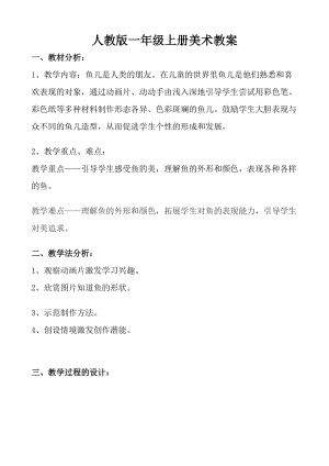 人教版一年級上冊美術8《魚兒游游》教案（羅老師公開課作品）.doc