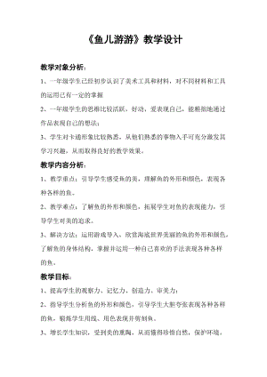 人教版一年級上冊美術(shù)8《魚兒游游》教案（狄老師公開課作品）.doc