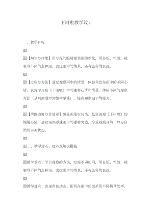人教版一年級上冊美術4《下雨啦》教案（童老師公開課作品）.docx
