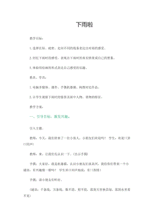 人教版一年級上冊美術4《下雨啦》教案（臧老師公開課作品）.doc