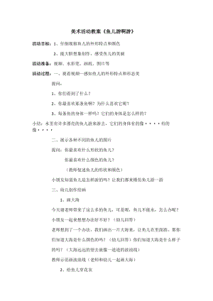 人教版一年級上冊美術8《魚兒游游》教案（仇老師公開課作品）.docx