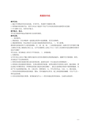 人教版一年級上冊美術6《美麗的印紋》教案（岑老師公開課作品）.doc