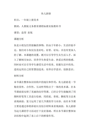人教版一年級上冊美術8《魚兒游游》教案（暴老師公開課作品）.docx