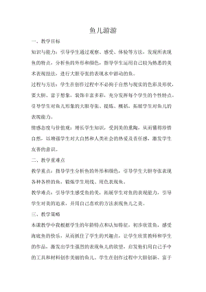 人教版一年級上冊美術8《魚兒游游》教案（史老師公開課作品）.doc