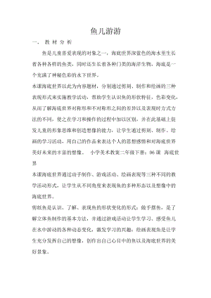人教版一年級上冊美術8《魚兒游游》教案（芮老師公開課作品）.docx